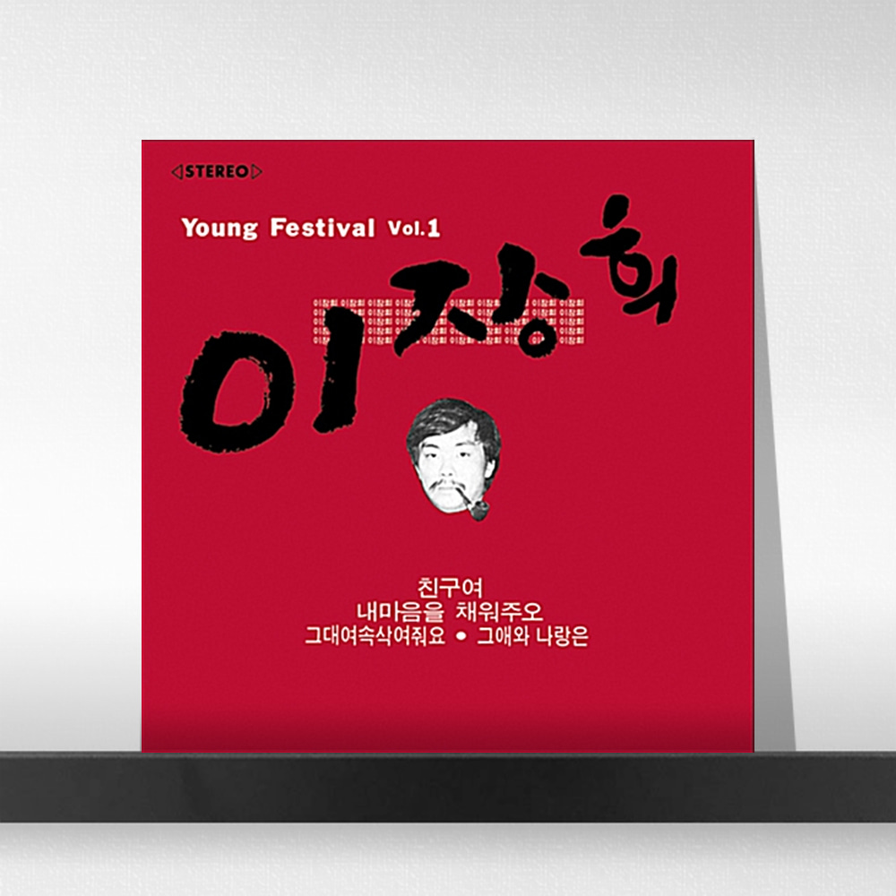 (주)사운드룩, 이장희 1집 - Young Festival Vol. 1 [LP 500매 한정반]