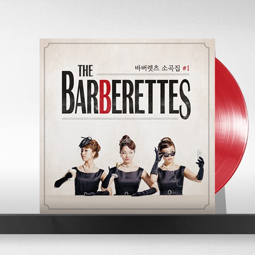 (주)사운드룩, 바버렛츠 (The Barberettes) - 바버렛츠 소곡집 #1 [레드 컬러 LP 400매 한정]