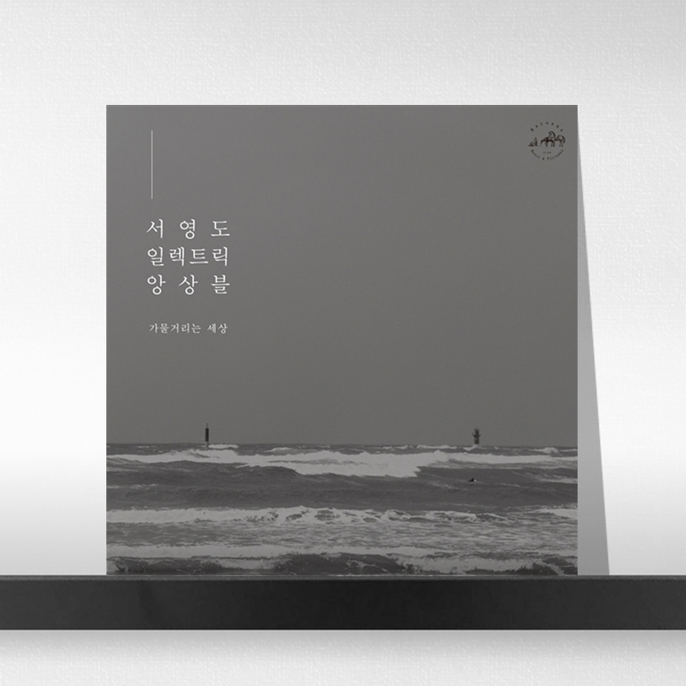 (주)사운드룩, 서영도 일렉트릭 앙상블 (Seo Young Do Electric Ensemble) - 가물거리는 세상 [LP]