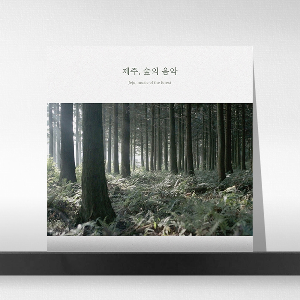 (주)사운드룩, 백정현 - 제주, 숲의 음악 (Jeju, Music of the Forest) [투명 그린 컬러 LP]