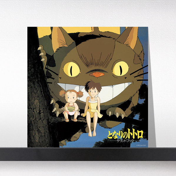 (주)사운드룩, 이웃집 토토로 - My Neighbor Totoro: Sound Book (Original Soundtrack)[LP]