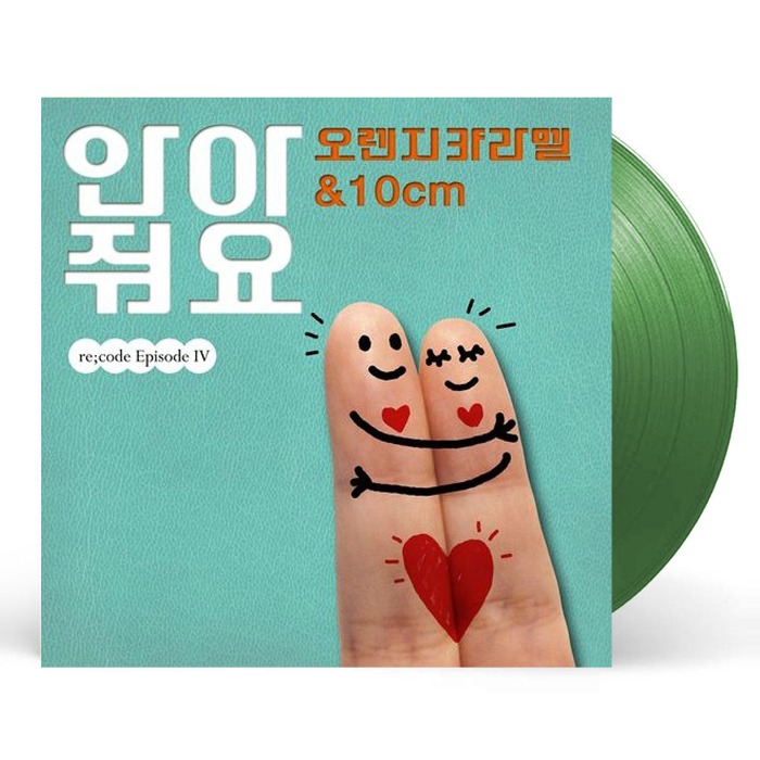 (주)사운드룩, 오렌지 캬라멜 &amp; 10CM - 안아줘요 (Green, 45rpm) (7인치 싱글)[LP]