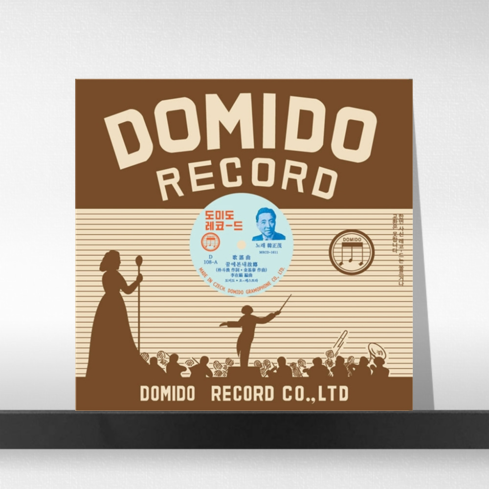 (주)사운드룩, 한정무, 금사향 - 도미도 유성기 시리즈 EP 7인치 465RPM Vinly