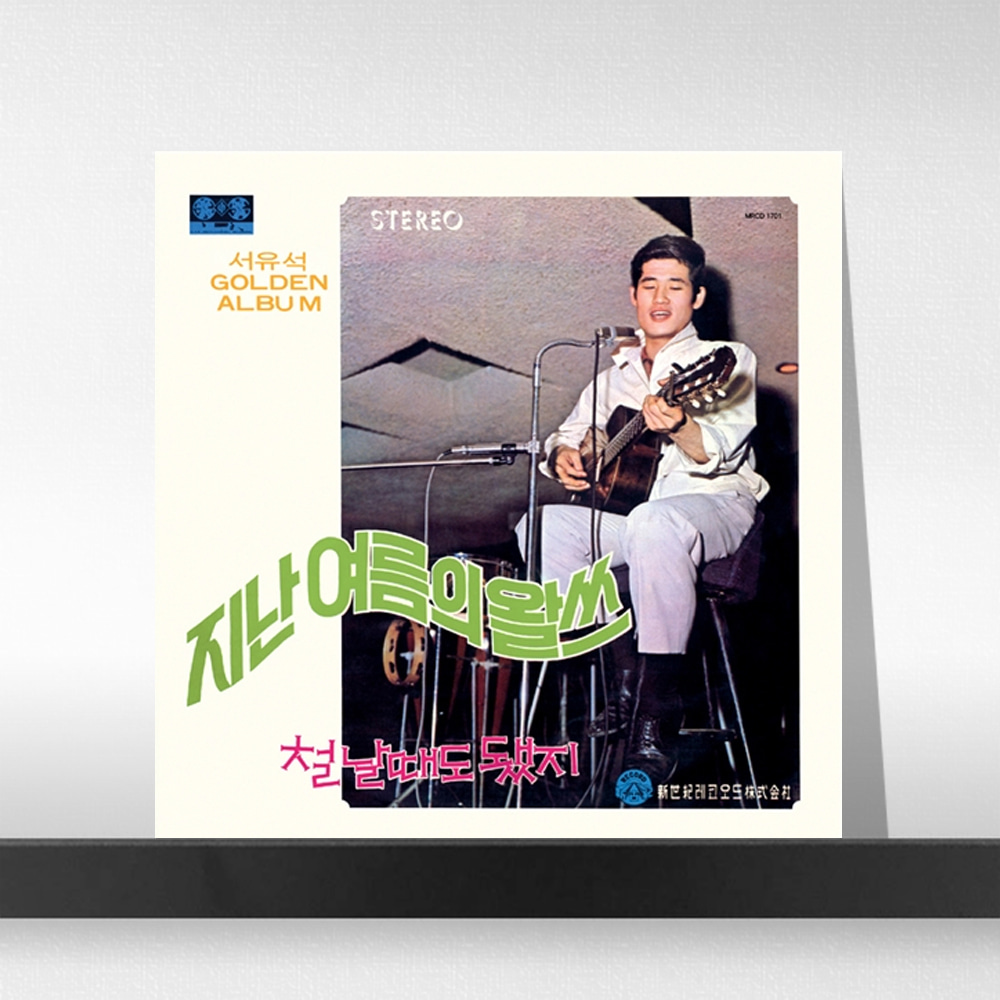 (주)사운드룩, 서유석 - Golden Album [LP]