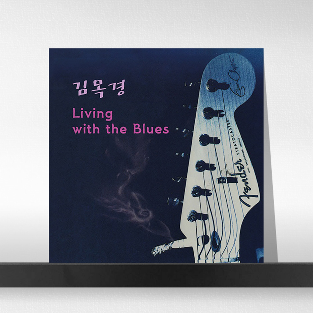 (주)사운드룩, 김목경 3집 - Living with the Blues [LP]