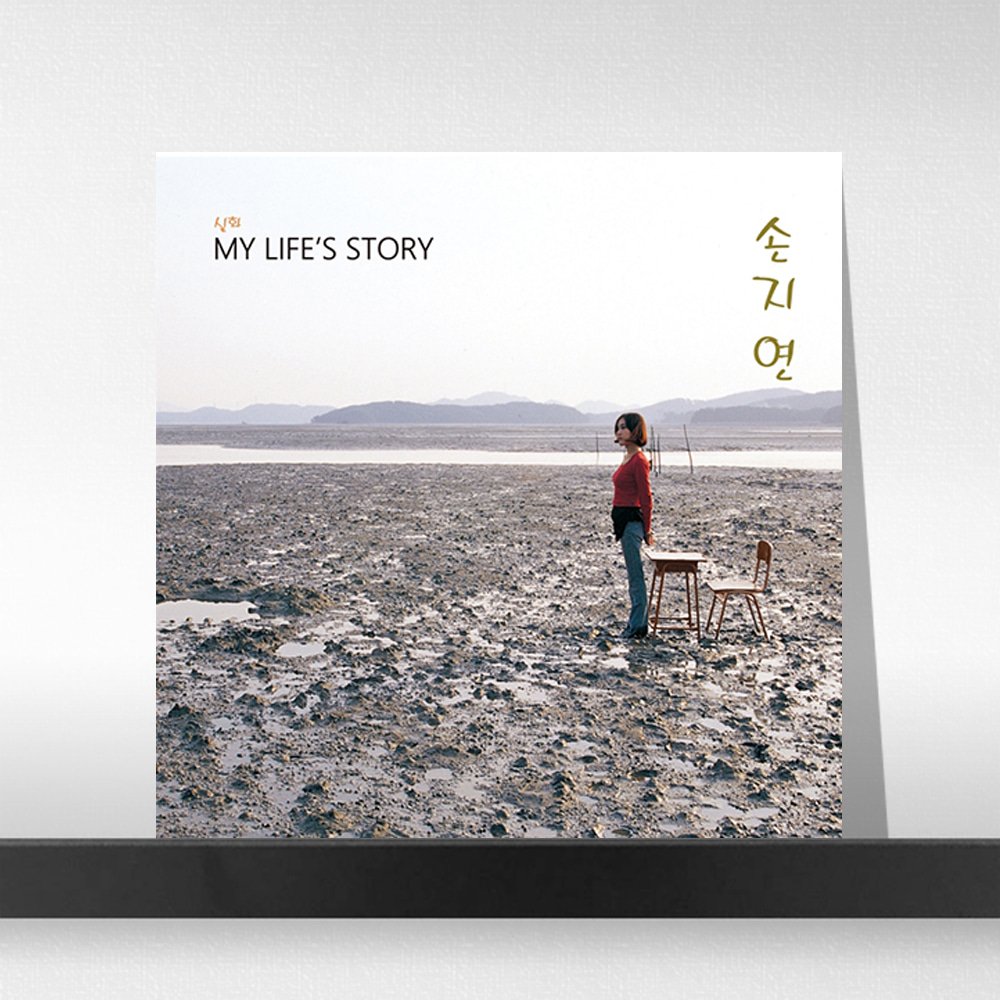(주)사운드룩, 손지연 - 실화, My Life’s Story [2LP]