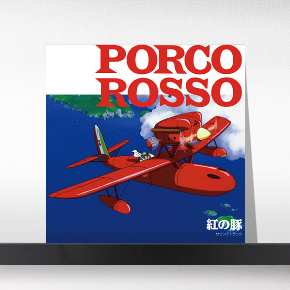 (주)사운드룩, Joe Hisaishi - (붉은돼지)Porco Rosso: Soundtrack (Original Soundtrack)[LP]
