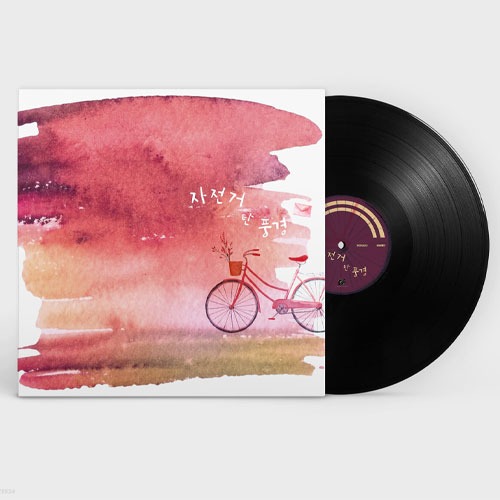 (주)사운드룩, 자전거 탄 풍경 - 1집 자전거 탄 풍경 [LP]